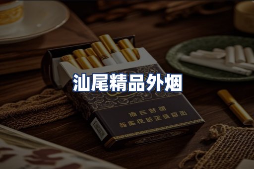 汕尾精品外烟